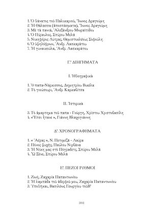 νεοελληνικα αναγνωσματα B λυκειου 1967