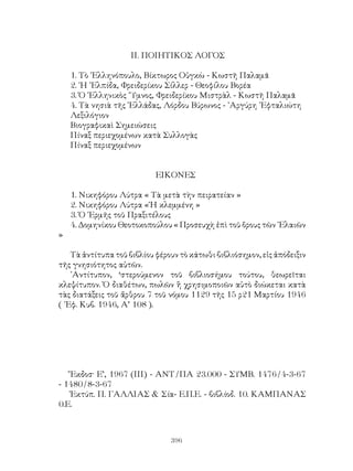 νεοελληνικα αναγνωσματα B λυκειου 1967