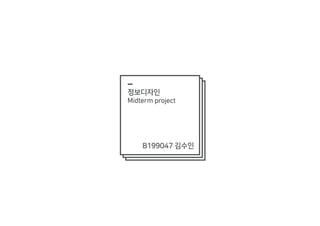 정보디자인
Midterm project
B199047 김수인
 