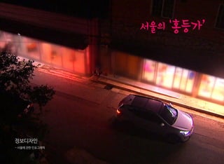 - 서울에 관한 인포그래픽
정보디자인
서울의 '홍등가’
 