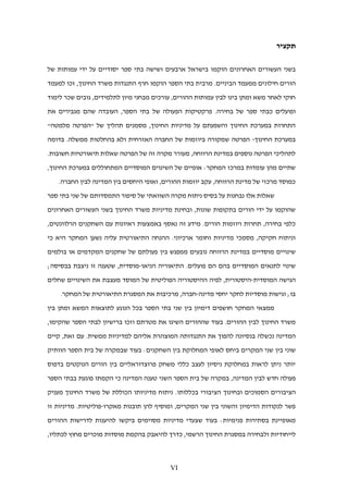 VI
‫תקציר‬
‫הוקמו‬ ‫האחרונים‬ ‫העשורים‬ ‫בשני‬‫יסודי‬ ‫ספר‬ ‫בתי‬ ‫ושישה‬ ‫ארבעים‬ ‫בישראל‬‫של‬ ‫עמותות‬ ‫ידי‬ ‫על‬ ‫ים‬
‫חילונ‬ ‫הורים‬‫למעמד‬ ‫זכו‬ ,‫החינוך‬ ‫משרד‬ ‫התנגדות‬ ‫חרף‬ ‫הוקמו‬ ‫הספר‬ ‫בתי‬ ‫מרבית‬ .‫הביניים‬ ‫ממעמד‬ ‫ים‬
‫לימוד‬ ‫שכר‬ ‫גובים‬ ,‫לתלמידים‬ ‫מיון‬ ‫מבחני‬ ‫עורכים‬ ,‫ההורים‬ ‫עמותות‬ ‫לבין‬ ‫בינו‬ ‫ומתן‬ ‫משא‬ ‫לאחר‬ ‫חוקי‬
‫פר‬ .‫בחירה‬ ‫של‬ ‫ספר‬ ‫כבתי‬ ‫ופועלים‬‫של‬ ‫הפעולה‬ ‫קטיקות‬‫את‬ ‫מגבירים‬ ‫שהם‬ ‫העובדה‬ ,‫הספר‬ ‫בתי‬
"‫מלמטה‬ ‫"הפרטה‬ ‫של‬ ‫תהליך‬ ‫מסמנים‬ ,‫החינוך‬ ‫מדיניות‬ ‫על‬ ‫והשפעתם‬ ‫החינוך‬ ‫במערכת‬ ‫התחרות‬
‫החינוך‬ ‫במערכת‬-‫בדומה‬ .‫ממשלה‬ ‫בהחלטות‬ ‫ולא‬ ‫האזרחית‬ ‫החברה‬ ‫של‬ ‫ביוזמות‬ ‫שמקורה‬ ‫הפרטה‬
‫ש‬ ‫זה‬ ‫מקרה‬ ‫מעורר‬ ,‫הרווחה‬ ‫במדינת‬ ‫נוספים‬ ‫הפרטה‬ ‫לתהליכי‬.‫חשובות‬ ‫תיאורטיות‬ ‫שאלות‬ ‫הפרטה‬ ‫ל‬
,‫החינוך‬ ‫במערכת‬ ‫המתחוללים‬ ‫המוסדיים‬ ‫השינוים‬ ‫של‬ ‫אופיים‬ :‫המחקר‬ ‫במרכז‬ ‫עומדות‬ ‫מהן‬ ‫שתיים‬
.‫החברה‬ ‫לבין‬ ‫המדינה‬ ‫בין‬ ‫היחסים‬ ‫ואופי‬ ,‫ההורים‬ ‫יוזמות‬ ‫עקב‬ ,‫הרווחה‬ ‫מדינת‬ ‫של‬ ‫מרכזי‬ ‫כמוסד‬
‫התמס‬ ‫סיפור‬ ‫של‬ ‫השוואתי‬ ‫מקרה‬ ‫ניתוח‬ ‫בסיס‬ ‫על‬ ‫נבחנות‬ ‫אלו‬ ‫שאלות‬‫ספר‬ ‫בתי‬ ‫שני‬ ‫של‬ ‫דותם‬
‫האחרונים‬ ‫העשורים‬ ‫בשני‬ ‫החינוך‬ ‫משרד‬ ‫מדיניות‬ ‫ובחינת‬ ,‫שונות‬ ‫בתקופות‬ ‫הורים‬ ‫ידי‬ ‫על‬ ‫שהוקמו‬
‫באמצעות‬ ‫נאסף‬ ‫זה‬ ‫מידע‬ .‫הורים‬ ‫ויוזמות‬ ‫תחרות‬ ,‫בחירה‬ ‫כלפי‬,‫הרלוונטים‬ ‫השחקנים‬ ‫עם‬ ‫ראיונות‬
‫נשען‬ ‫עליה‬ ‫התיאורטית‬ ‫ההנחה‬ .‫ארכיוני‬ ‫וחומר‬ ‫מדיניות‬ ‫מסמכי‬ ,‫חקיקה‬ ‫וניתוח‬‫כי‬ ‫היא‬ ‫המחקר‬
‫בין‬ ‫ממפגש‬ ‫נובעים‬ ‫הרווחה‬ ‫במדינת‬ ‫מוסדיים‬ ‫שינויים‬‫בולמים‬ ‫או‬ ‫המקדמים‬ ‫שחקנים‬ ‫של‬ ‫פעולתם‬
‫הניאו‬ ‫התיאוריה‬ .‫פועלים‬ ‫הם‬ ‫בהם‬ ‫המוסדיים‬ ‫לתנאים‬ ‫שינוי‬-;‫בבסיסה‬ ‫ניצבת‬ ‫זו‬ ‫שטענה‬ ,‫מוסדית‬
‫המוסדית‬ ‫הגישה‬-‫לפיה‬ ,‫היסטורית‬‫שח‬ ‫השינויים‬ ‫את‬ ‫מעצבת‬ ‫המוסד‬ ‫של‬ ‫הפוליטית‬ ‫ההיסטוריה‬‫לים‬
‫מדינה‬ ‫יחסי‬ ‫לחקר‬ ‫מוסדיות‬ ‫וגישות‬ ;‫בו‬-.‫המחקר‬ ‫של‬ ‫התיאורטית‬ ‫המסגרת‬ ‫את‬ ‫מרכיבות‬ ,‫חברה‬
‫בין‬ ‫ומתן‬ ‫המשא‬ ‫לתוצאות‬ ‫הנוגע‬ ‫בכל‬ ‫הספר‬ ‫בתי‬ ‫שני‬ ‫בין‬ ‫דימיון‬ ‫חושפים‬ ‫המחקר‬ ‫ממצאי‬
‫שההורים‬ ‫בעוד‬ .‫ההורים‬ ‫לבין‬ ‫החינוך‬ ‫משרד‬‫וזכו‬ ‫מטרתם‬ ‫את‬ ‫השיגו‬,‫שהקימו‬ ‫הספר‬ ‫לבתי‬ ‫ברישיון‬
‫נכשלה‬ ‫המדינה‬‫קיים‬ ,‫זאת‬ ‫עם‬ .‫ממשית‬ ‫למדיניות‬ ‫אליהם‬ ‫המוצהרת‬ ‫התנגדותה‬ ‫את‬ ‫להפוך‬ ‫בנסיונה‬
‫ב‬ ‫שוני‬‫ין‬‫הוותיק‬ ‫הספר‬ ‫בית‬ ‫של‬ ‫שבמקרה‬ ‫בעוד‬ :‫השחקנים‬ ‫בין‬ ‫המחלוקת‬ ‫לאופי‬ ‫ביחס‬ ‫המקרים‬ ‫שני‬
‫בדפוס‬ ‫הנוקטים‬ ‫הורים‬ ‫בין‬ ‫פרוצדוראליים‬ ‫משחק‬ ‫כללי‬ ‫לעצב‬ ‫ניסיון‬ ‫במחלוקת‬ ‫לראות‬ ‫ניתן‬ ‫יותר‬
‫לבין‬ ‫חדש‬ ‫פעולה‬‫המדינ‬‫השני‬ ‫הספר‬ ‫בית‬ ‫של‬ ‫במקרה‬ ,‫ה‬‫הספר‬ ‫בבתי‬ ‫פוגעת‬ ‫הקמתו‬ ‫כי‬ ‫המדינה‬ ‫טענה‬
‫הציבו‬‫בכללותו‬ ‫הציבורי‬ ‫ובחינוך‬ ‫הסמוכים‬ ‫רים‬‫מעניק‬ ‫החינוך‬ ‫משרד‬ ‫של‬ ‫הכוללת‬ ‫מדיניותו‬ ‫ניתוח‬ .
‫מאקרו‬ ‫תובנות‬ ‫להן‬ ‫ומוסיף‬ ,‫המקרים‬ ‫שני‬ ‫בין‬ ‫והשוני‬ ‫הדימיון‬ ‫לנקודות‬ ‫פשר‬-‫זו‬ ‫מדיניות‬ .‫פוליטיות‬
‫פני‬ ‫בסתירות‬ ‫מאופיינת‬‫מסוימים‬ ‫מדיניות‬ ‫שצעדי‬ ‫בעוד‬ :‫מיות‬‫ביקשו‬‫ההורים‬ ‫לדרישות‬ ‫להיענות‬
‫ו‬ ‫לייחודיות‬‫ל‬,‫לכתליו‬ ‫מחוץ‬ ‫מוכרים‬ ‫מוסדות‬ ‫בהקמת‬ ‫להיאבק‬ ‫כדרך‬ ,‫הרשמי‬ ‫החינוך‬ ‫במסגרת‬ ‫בחירה‬
 