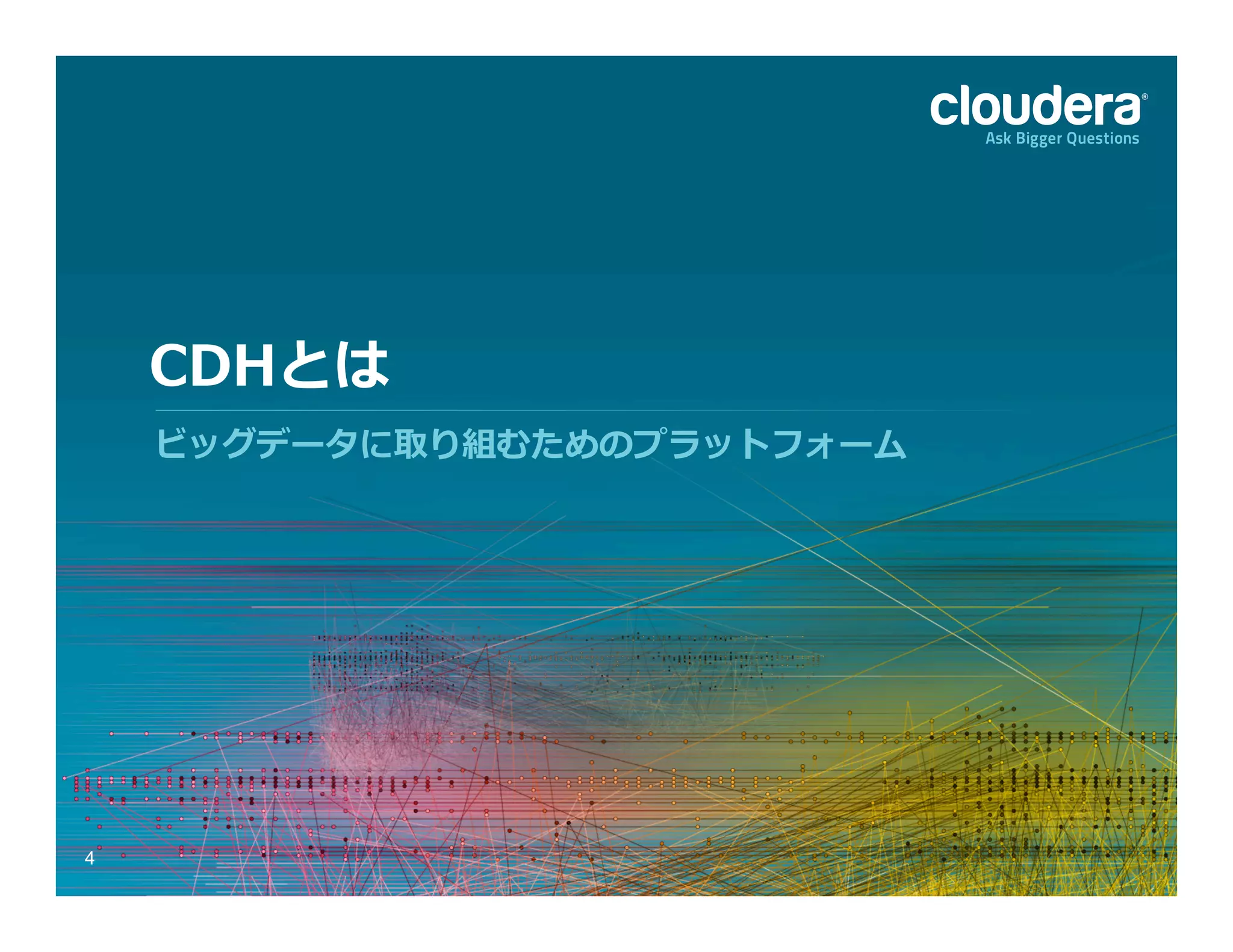 4
ビッグデータに取り組むためのプラットフォーム
CDHとは
 