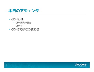 本⽇日のアジェンダ
•  CDHとは
•  CDH開発の歴史
•  CDH4
•  CDH5ではこう変わる
3
 