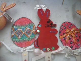 Β1 τάξη
Πάσχα 2016
 