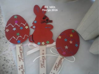 Β1 τάξη
Πάσχα 2016
 