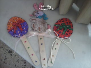 Β1 τάξη
Πάσχα 2016
 