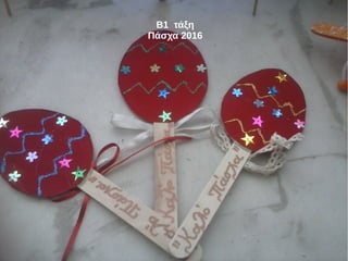 Β1 τάξη
Πάσχα 2016
 