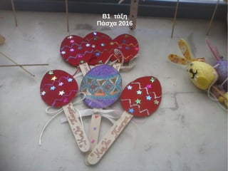 Β1 τάξη
Πάσχα 2016
 