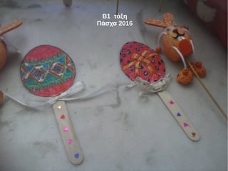 Β1 τάξη
Πάσχα 2016
 