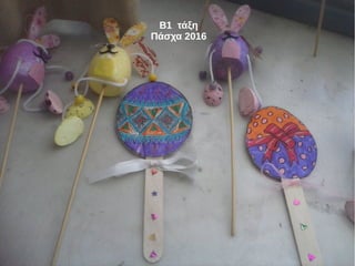 Β1 τάξη
Πάσχα 2016
 