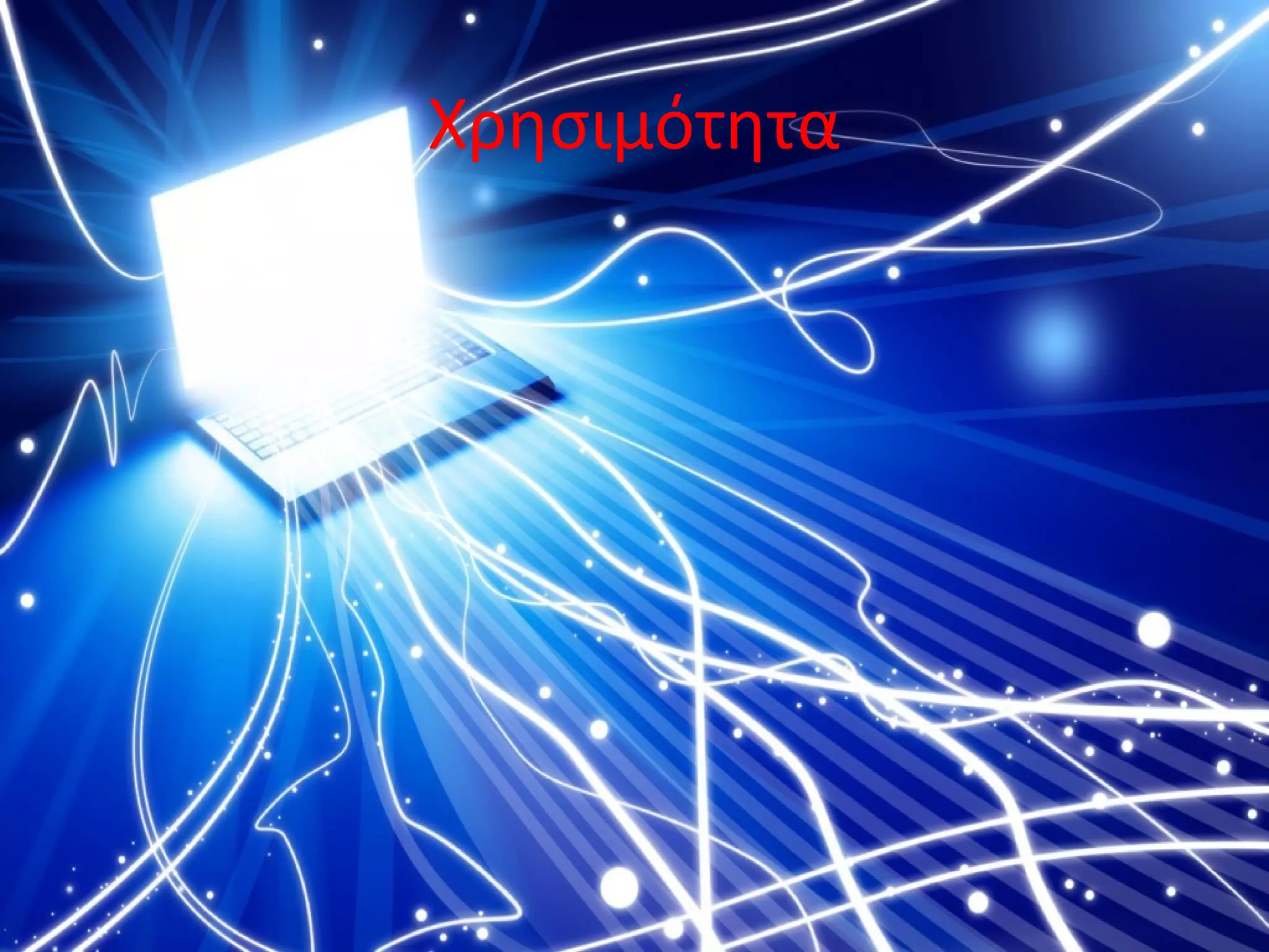 Χρησιμότητα
 
