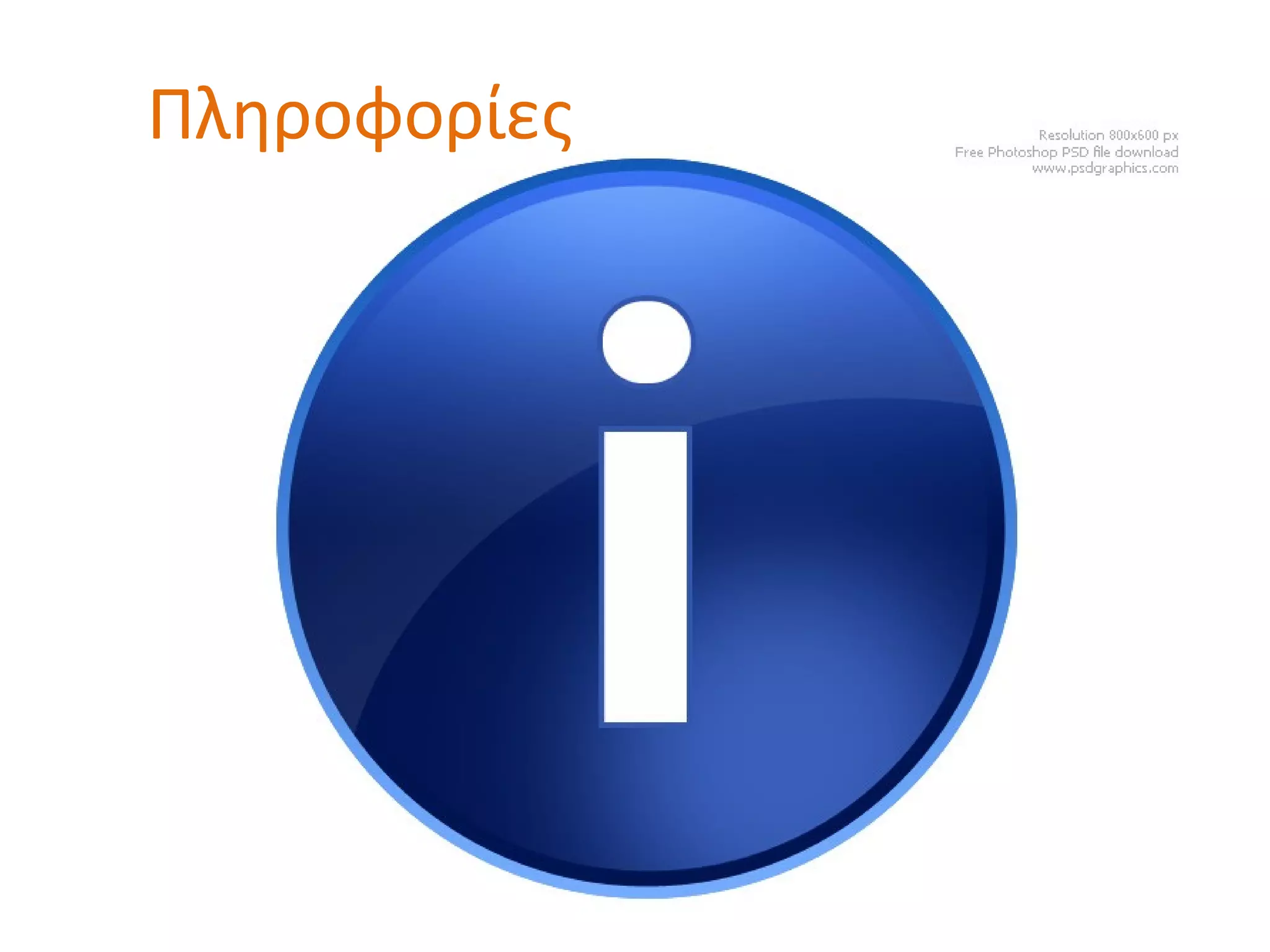 Πληροφορίες
 