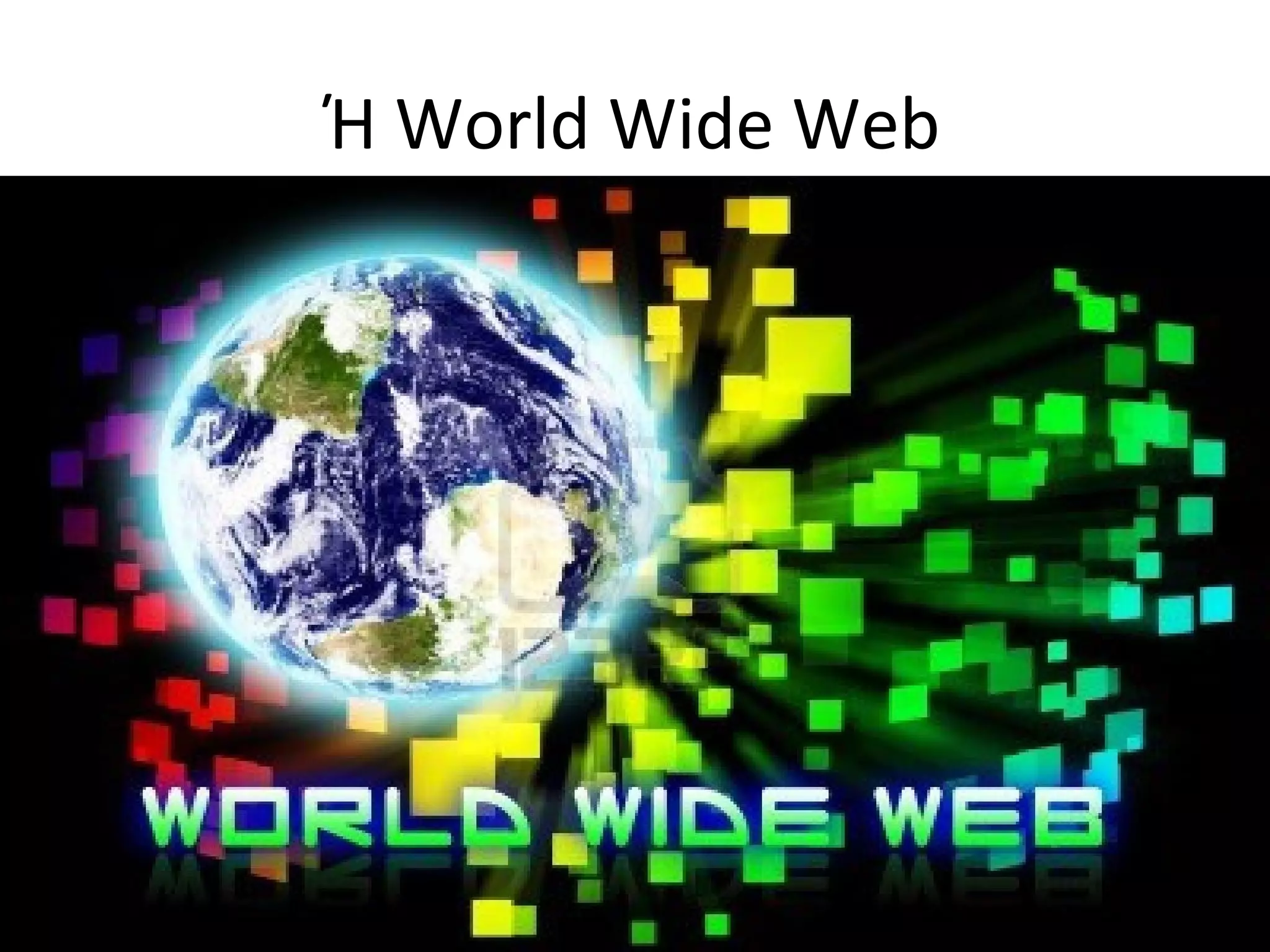 Ή World Wide Web
 