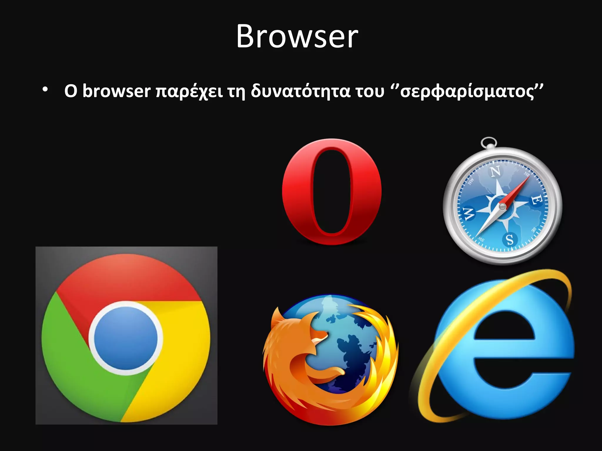 Browser
• Ο browser παρέχει τη δυνατότητα του ‘’σερφαρίσματος’’
 