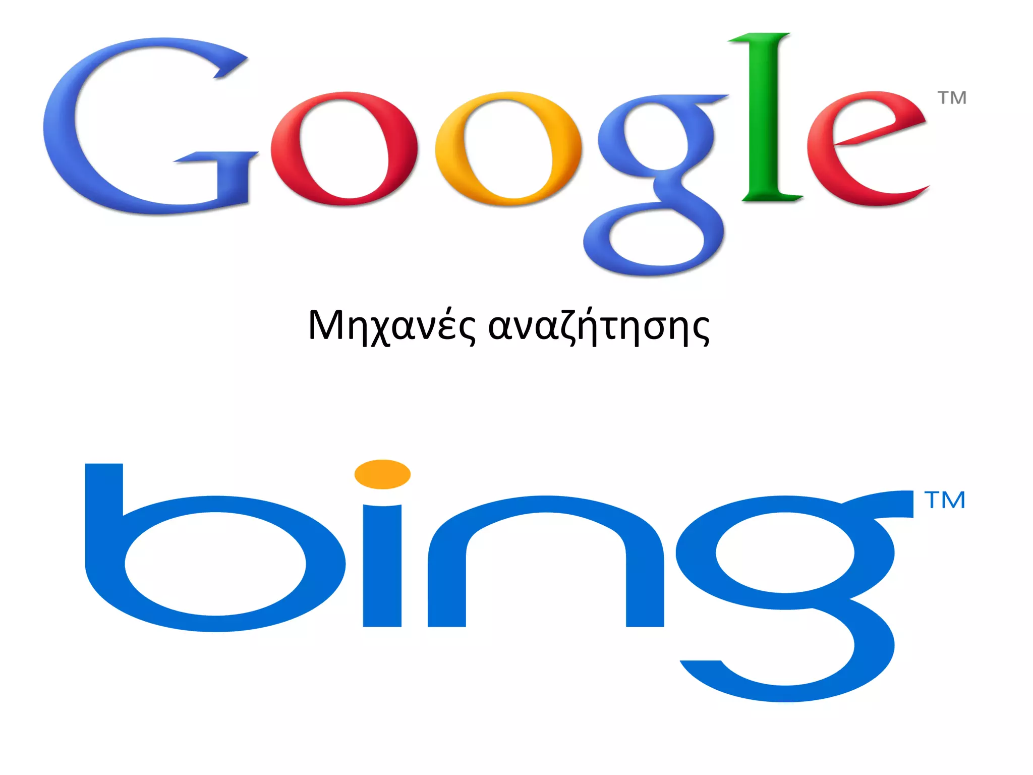 Μηχανές αναζήτησης
 