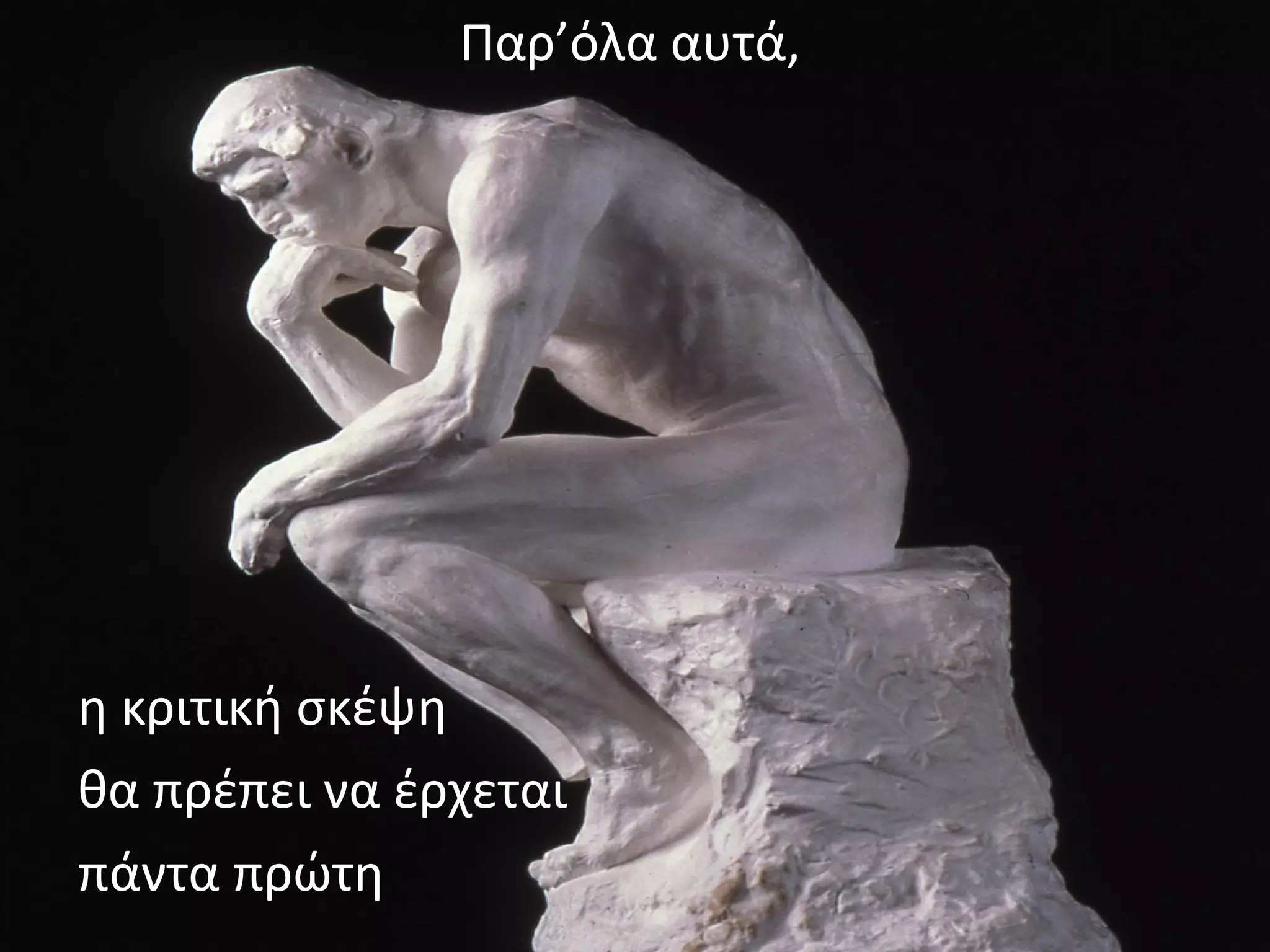 Παρ’όλα αυτά,
η κριτική σκέψη
θα πρέπει να έρχεται
πάντα πρώτη
 