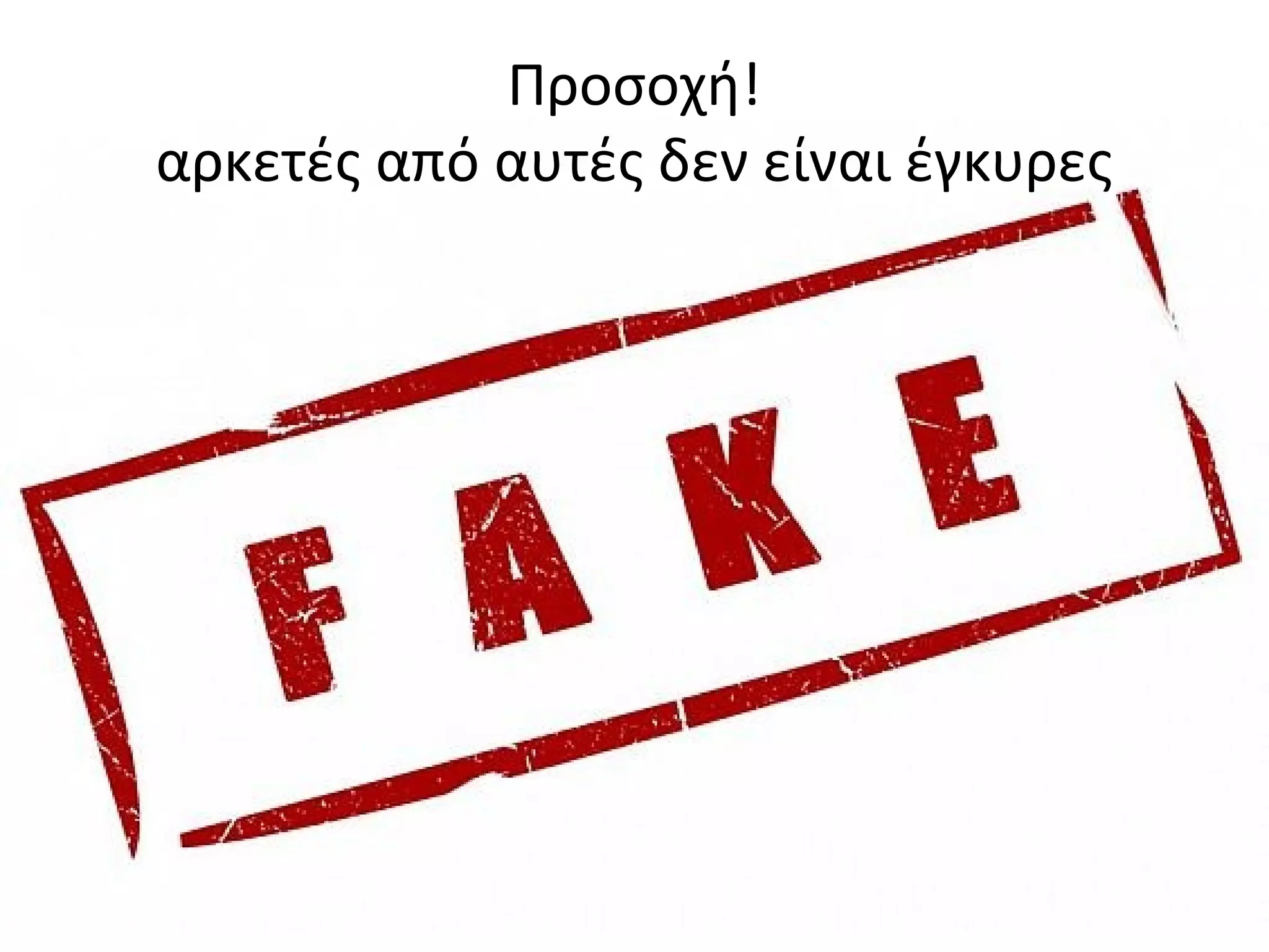 Προσοχή!
αρκετές από αυτές δεν είναι έγκυρες
 