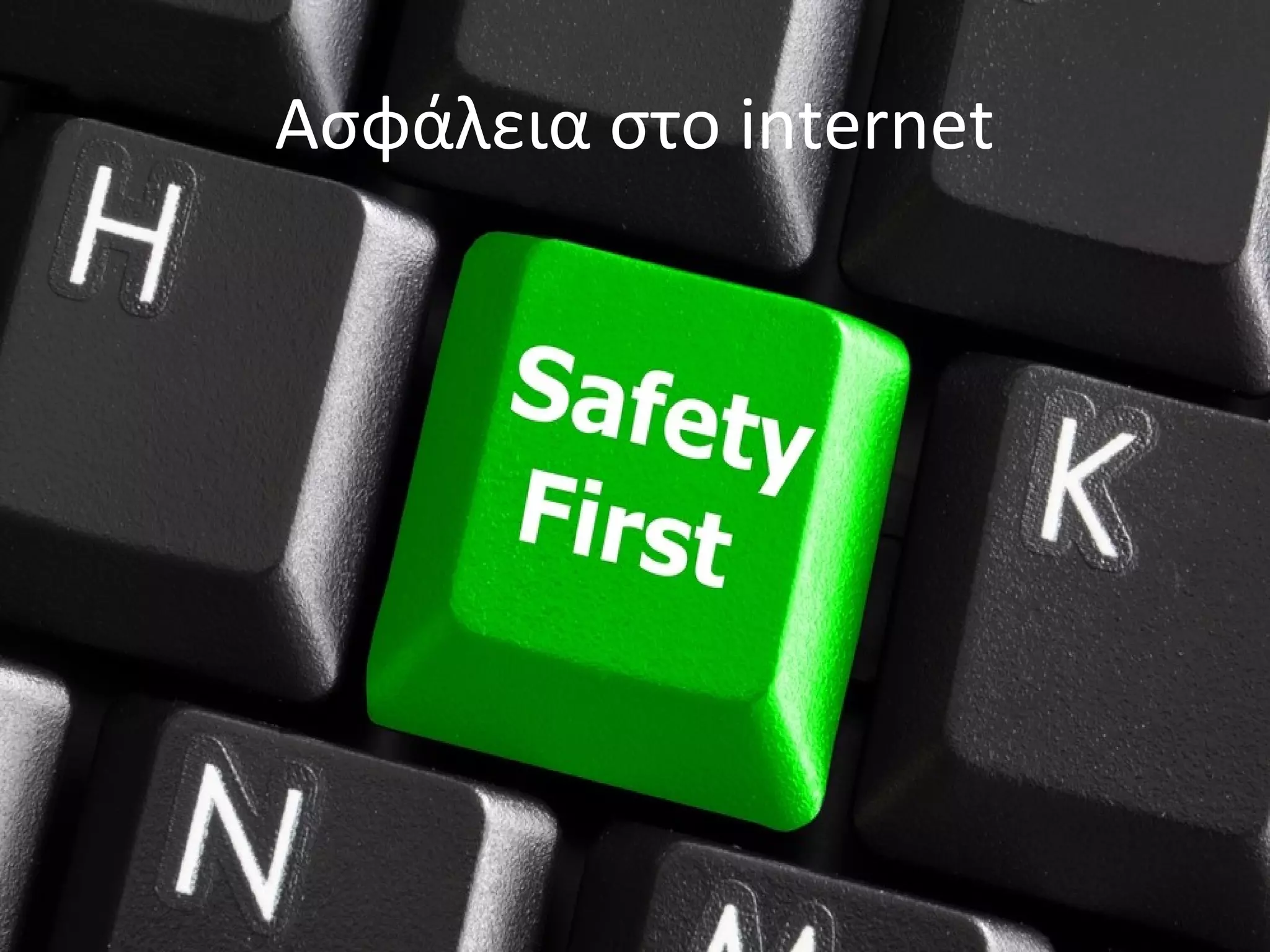 Ασφάλεια στο internet
 