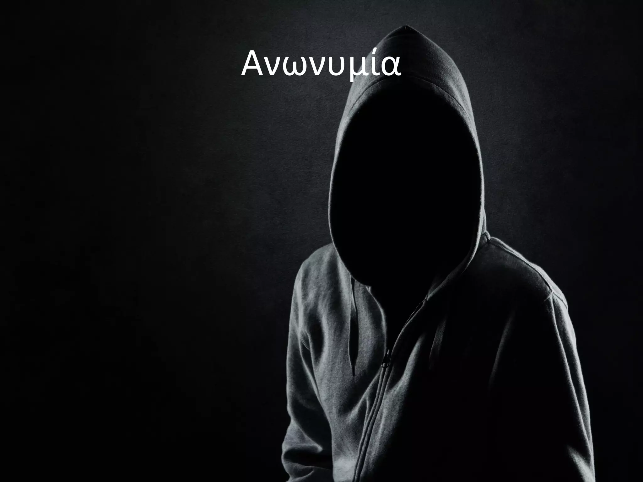 Ανωνυμία
 