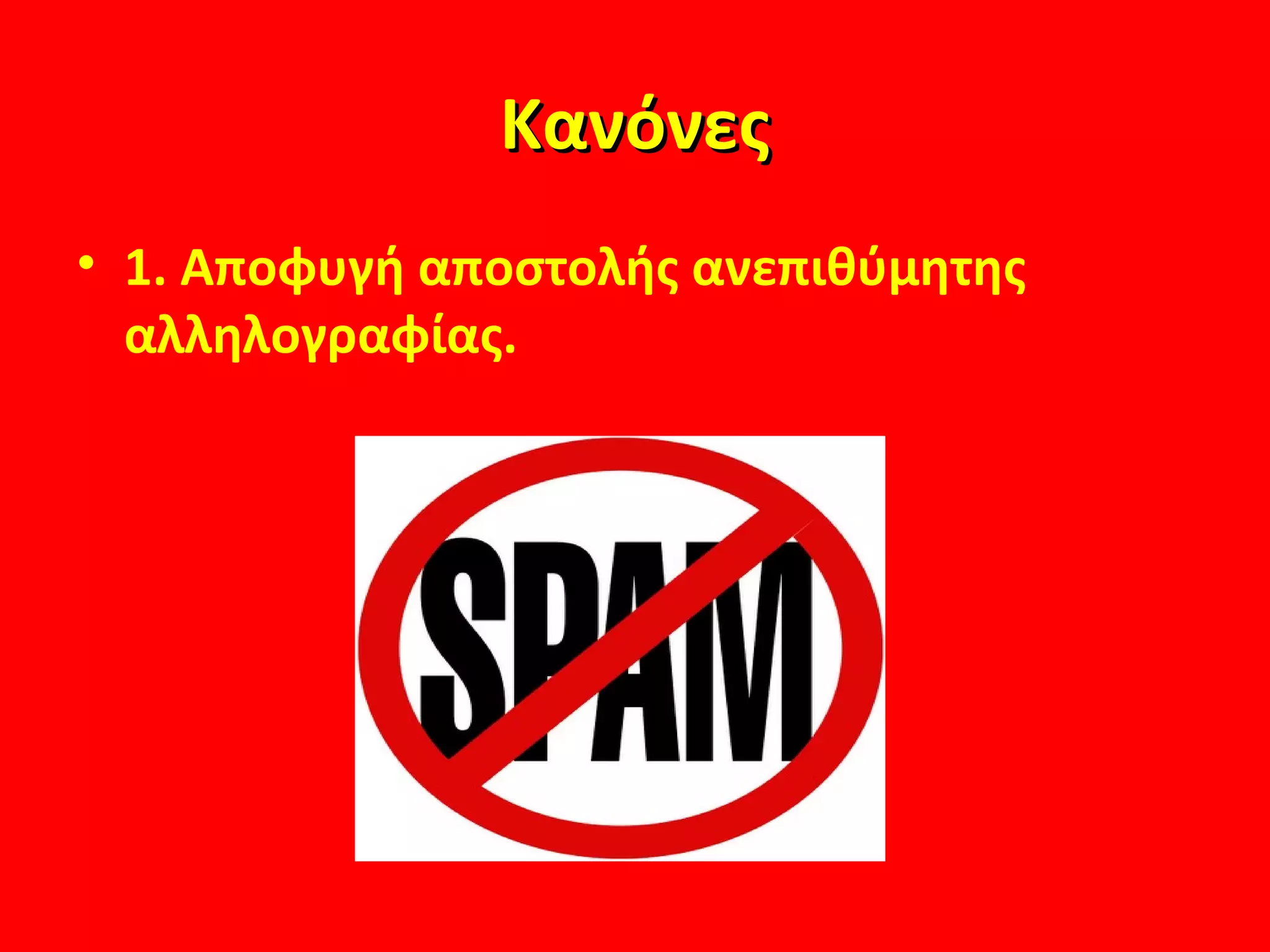 ΚανόνεςΚανόνες
• 1. Αποφυγή αποστολής ανεπιθύμητης
αλληλογραφίας.
 