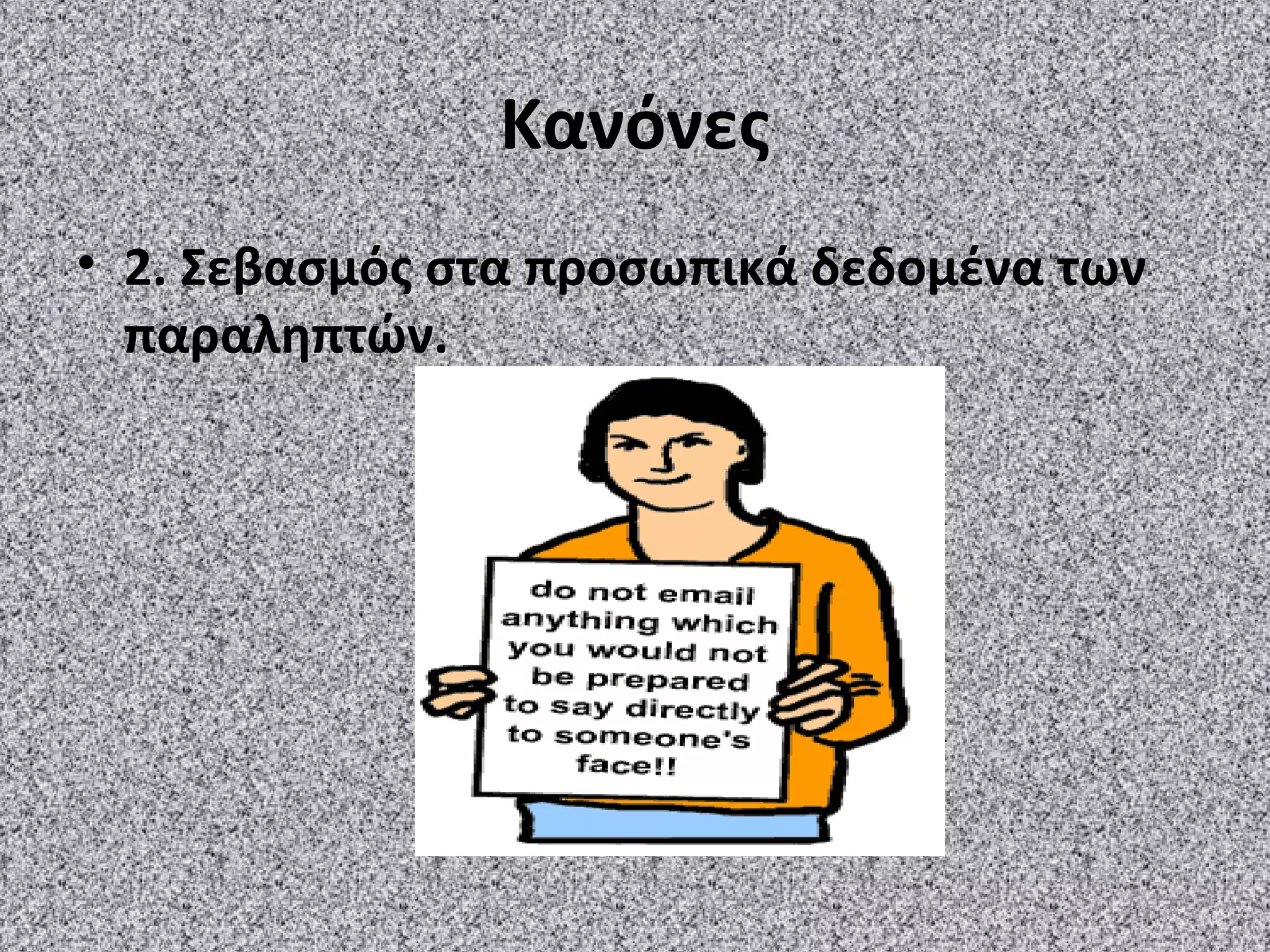 ΚανόνεςΚανόνες
• 2. Σεβασμός στα προσωπικά δεδομένα των
παραληπτών.
 