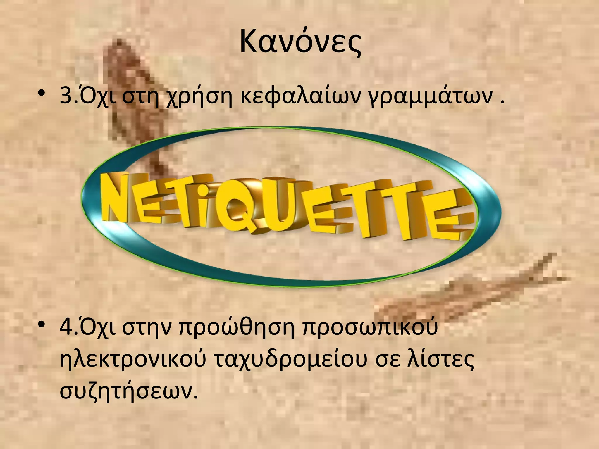 Κανόνες
• 3.Όχι στη χρήση κεφαλαίων γραμμάτων .
• 4.Όχι στην προώθηση προσωπικού
ηλεκτρονικού ταχυδρομείου σε λίστες
συζητήσεων.
 