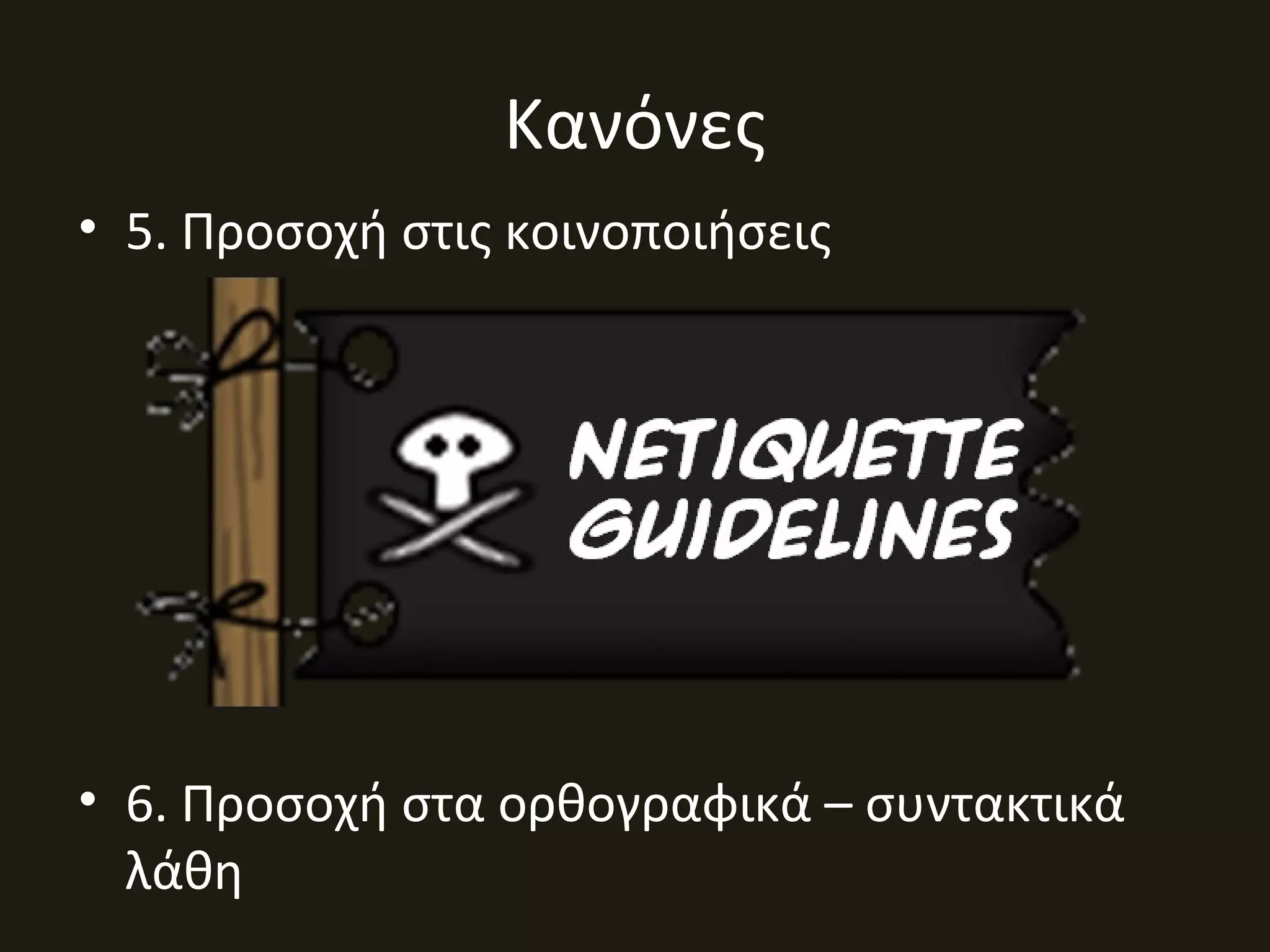 Κανόνες
• 5. Προσοχή στις κοινοποιήσεις
• 6. Προσοχή στα ορθογραφικά – συντακτικά
λάθη
 