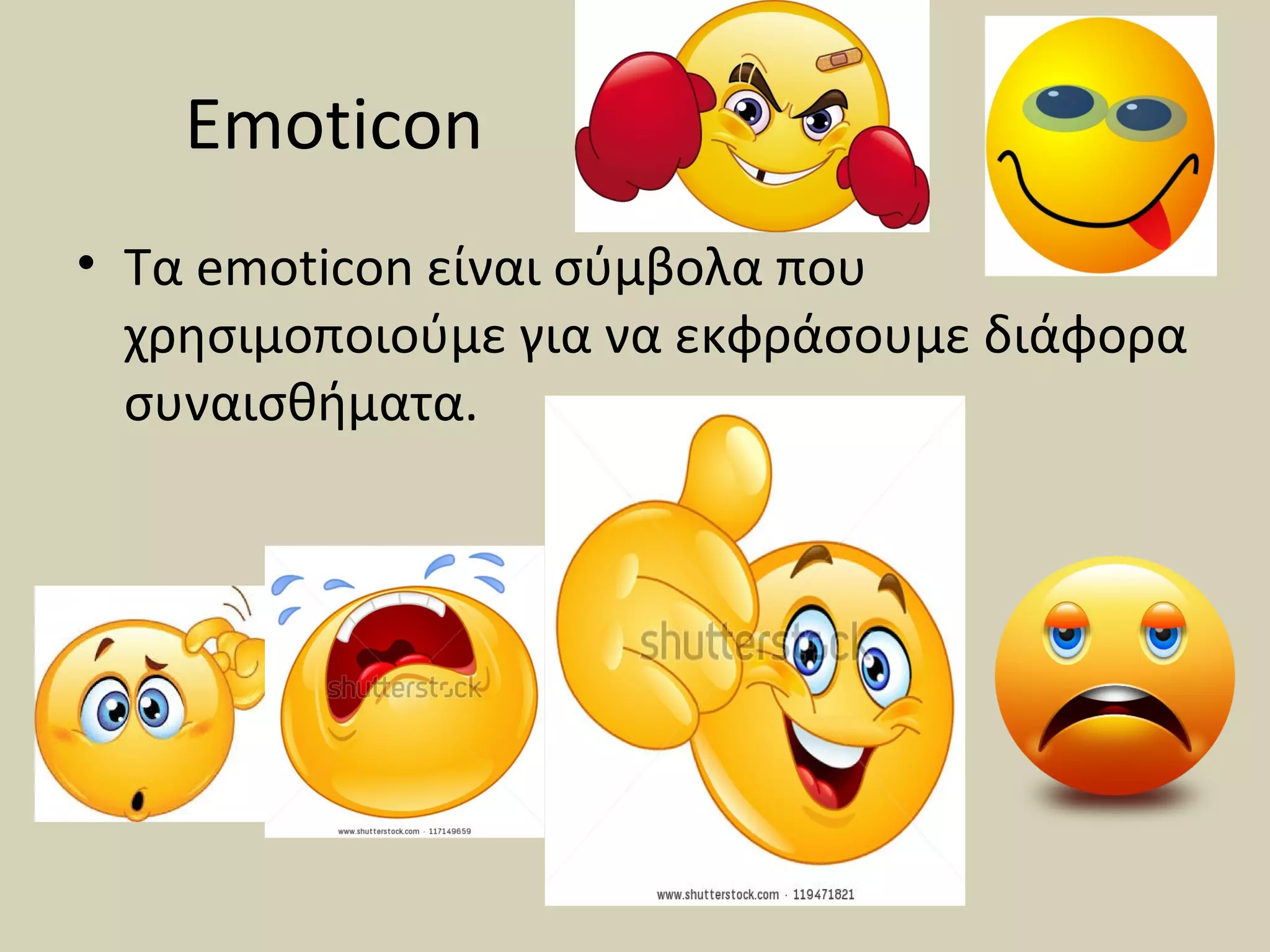 Emoticon
• Τα emoticon είναι σύμβολα που
χρησιμοποιούμε για να εκφράσουμε διάφορα
συναισθήματα.
 