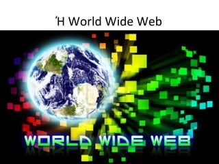 Ή World Wide Web
 