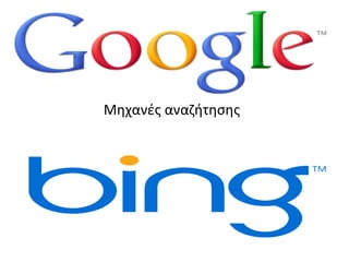 Μηχανές αναζήτησης
 