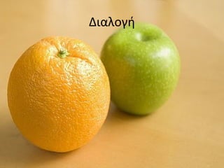 Διαλογή
 