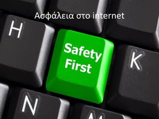 Ασφάλεια στο internet
 