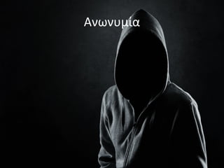 Ανωνυμία
 