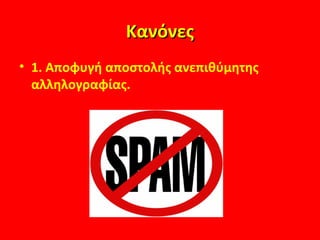 ΚανόνεςΚανόνες
• 1. Αποφυγή αποστολής ανεπιθύμητης
αλληλογραφίας.
 