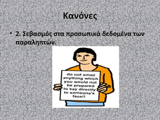 ΚανόνεςΚανόνες
• 2. Σεβασμός στα προσωπικά δεδομένα των
παραληπτών.
 