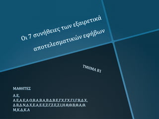 ΜΑΘΗΤΕΣ
Α.Ε,
Α.Ε,Α.Ε,Α.Ο,Β.Α,Β.Α,Β.Δ,Β.Ε,Γ.Χ,Γ.Χ,Γ.Ι,Γ.Β,Δ.Χ,
Δ.Β,Δ.Ν,Δ.Χ,Ε.Α,Ε.Ε,Ζ.Γ,Ζ.Ε,Ζ.Ι,Η.Θ,Θ.Β,Θ.Α,Θ.
Μ,Κ.Δ,Κ.Α
 