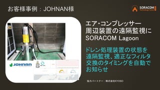 B1 SORACOMを使ったIoTプロジェクトの始め方/進め方: その要件、SORACOMが提供するサービスやデバイスで満たせませんか? | SORACOM Technology Camp 2020
