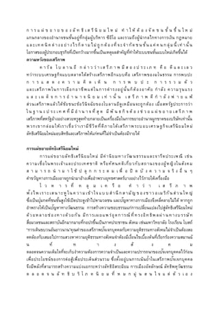 ก า ร แ ผ่ ข ย า ย ข อ ง ลั ท ธิ เ ส รี นิ ย ม ใ ห ม่ ท า ใ ห้ ต้ อ ง จั ด ช น ชั้ น ขึ้ น ใ ห ม่
แกนกลางของอานาจชนชั้นอยู่ที่กลุ่มผู้บริหาร ซีอีโอ และรวมถึงผู้นากลไกทางการเงิน กฎหมาย
แ ล ะเท ค นิ ค ต่ างอ ย่างไรก็ต าม ไม่ ถู ก ต้ อ งที่ จะจากัด ช น ชั้น แ ค่ ค น ก ลุ่ ม นี้ เท่ านั้น
โอกาสของผู้ประกอบธุรกิจที่เปิดกว้างมากขึ้นเป็นเหตุผลสาคัญที่ทาให้ระบบชนชั้นแบบใหม่เกิดขึ้นได้
ความหวังของเสรีภาพ
ค า รั ล โ บ ล า น ยี ก ล่ า ว ว่ า เส รี ภ า พ มี ส อ ง ป ร ะ เภ ท คื อ ดี แ ล ะ เล ว
ทว่าระบบเศรษฐกิจแบบตลาดได้สร้างเสรีภาพอีกแบบคือ เสรีภาพของมโนธรรม การพบปะ
ก า ร แ ส ด ง ค ว า ม คิ ด เ ห็ น ก า ร พ บ ป ะ ก า ร ร ว ม ตั ว
และเสรีภาพในการเลือกอาชีพแต่ในการดารงอยู่นั้นก็ต้องอาศัย กาลัง ความรุนแรง
แ ล ะ เ ผ ด็ จ ก า ร อ า น า จ นิ ย ม เ ท่ า นั้ น เ ส รี ภ า พ ดี ก า ลั ง พ่ า ย แ พ้
ส่วนเสรีภาพแล้วได้ชัยชนะข้อวินิจฉัยของโบลานยีดูเหมือนจะถูกต้อง เมื่อสหรัฐประการว่า
ใ น ฐ า น ะ ป ร ะ เท ศ ที่ มี อ า น า จ ที่ สุ ด มี พั น ธ กิ จ ต้ อ ง ช่ ว ย แ ผ่ ข ย า ย เส รีภ า พ
เสรีภาพที่สหรัฐอ้างอย่างสวยหรูสุดท้ายกลายเป็นเครื่องมือในการขยายอานาจผูกขาดของบริษัทเท่านั้น
พวกเขากล่อมให้เราเชื่อว่าเรามีชีวิตที่ดีภายใต้เสรีภาพระบอบเศรษฐกิจเสรีนิยมใหม่
ลัทธิเสรีนิยมใหม่มอบสิทธิและเสรีภาพให้แก่คนที่ไม่จาเป็นต้องมีรายได้
การแผ่ขยายลัทธิเสรีนิยมใหม่
การแผ่ขยายลัทธิเสรีนิยมใหม่ มีค่านิยมทางวัฒนธรรมและจารีตประเพณี เช่น
ความเชื่อในพระเจ้าและประเทศชาติ หรือทัศนคติเกี่ยวกับสถานะของผู้หญิงในสังคม
ส า ม า ร ถ น า ม า ใ ช้ ป ลุ ก ก ร ะ ด ม เ พื่ อ ปิ ด บั ง ค ว า ม จ ริ ง อื่ น ๆ
คาขวัญทางการเมืองอาจถูกนามาอ้างเพื่ออาพรางยุทธศาสตร์บางอย่างไว้ภายใต้เครื่องมือ
โ ว ห า ร ที่ ค ลุ ม เ ค รื อ ค า ว่ า เ ส รี ภ า พ
ฟังไพ เราะเส น าะหู ใน ค วาม เข้าใจแ บ บ ส านึ ก ส ามัญ ข อ งช าว อ เม ริกัน ส่ วน ให ญ่
ซึ่งเป็นปุ่มกดที่ชนชั้นสูงใช้เปิดประตูเข้าไปหามวลชน และปัญหาทางการเมืองจึงคลี่คลายไม่ได้ หากถูก
อาพรางให้เป็นปัญหาทางวัฒนธรรม การสร้างความชอบธรรมแก่การเปลี่ยนแปลงไปสู่ลัทธิเสรีนิยมใหม่
ด้วยหลายช่องทางด้วยกัน มีการเผยแพ ร่อุดการณ์ ที่ทรงอิทธิพ ลผ่า นทางบรรษัท
สื่อมวลชนและสถาบันอีกมากมายที่กอปรขึ้นเป็นภาคประชาชน สังคม เช่นมหาวิทยาลัย โรงเรียน โบสถ์
“การเดินขบวนอันยาวนาน”คุณค่าของเสรีภาพปัจเจกบุคคลกับความยุติธรรมทางสังคมไม่จาเป็นต้องสอ
ดคล้องกับเสมอไปการแสวงหาความยุติธรรมทางสังคมจาต้องมีเงื่อนไขเบื้องต้นที่เรียกร้องความสมานฉั
น ท์ ท า ง สั ง ค ม
ตลอดจนความเต็มใจที่จะเก็บงาความต้องการความจาเป็นและความปรารถนาของปัจเจกบุคคลไว้ก่อน
เพื่อประโยชน์ของการต่อสู้เพื่อประเด็นส่วนรวม ซึ่งตั้งอยู่บนการเน้นย้าในเสรีภาพปัจเจกบุคคล
จึงมีพลังที่สามารถสร้างความแบ่งแยกระหว่างลัทธิอิสระมิยม การเมืองอัตลักษณ์ ลัทธิพหุวัฒธรรม
ต ล อ ด จ น ลั ท ธิ บ ริ โ ภ ค นิ ย ม ที่ ห ม ก มุ่ น ส น ใ จ แ ต่ ตั ว เ อ ง
 