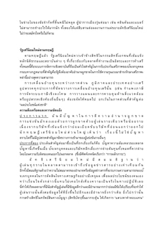 ในข่ายใยของข้อจากัดที่ดิ้นหนีไม่หลุด ผู้นาการเมืองรุ่นต่อมา เช่น คลินตันและแบลร์
ไม่สามารถทาอะไรได้มากนัก ทั้งสองได้แต่สืบสานต่อผลงานการแผ่ขยายลัทธิเสรีนิยมใหม่
ไม่ว่าจะสมัครใจหรือไม่ก็ตาม
รัฐเสรีนิยมใหม่ตามทฤษฎี
ตามทฤษฎีแล้ว รัฐเสรีนิยมใหม่ควรเข้าข้างสิทธิในกรรมสิทธิ์เอกชนที่เข้มแข็ง
หลักนิติธรรมและสถาบันต่าง ๆ ที่เกี่ยวข้องกับตลาดที่ทางานเป็นอิสระและการค้าเสรี
ทั้งหมดนี้คือระบบการจัดการเชิงสถาบันที่ถือเป็นหัวใจสาคัญในการรับประกันเสรีภาพของปัจเจกบุคคล
กรอบทางกฎหมายที่สาคัญคือรัฐจึงต้องอาศัยอานาจผูกขาดในการใช้ความรุนแรงมาธารงรักษาเสรีภาพเ
หล่านี้อย่างสุดความสามารถ
ก า ร เค ลื่ อ น ย้ า ย ทุ น ร ะ ห ว่ า ง ภ า ค ส่ ว น ภู มิ ภ า ค แ ล ะ ป ร ะ เท ศ อ ย่ า ง เส รี
อุ ป ส รรค ทุ ก ป ระก ารที่ ขัด ข ว างก ารเค ลื่ อ น ย้าย ทุ น เส รีนั้น (เช่ น ก าแ พ งภ าษี
ก ารจัด ระบ บ ภ าษี เชิงล งโท ษ ก ารว างแ ผ น แ ล ะก ารค ว บ คุ ม ด้ าน สิ่งแ ว ด ล้อ ม
หรืออุปสรรคเชิงท้องถิ่นอื่นๆ ) ต้องขจัดให้หมดไป ยกเว้นในภาคส่วนที่สาคัญ ต่อ
“ผลประโยชน์แห่งชาติ”
ความตึงเครียดและความขัดแย้ง
ป ร ะ ก า ร แ ร ก มั น มี ปั ญ ห า ใ น ก า ร ตี ค ว า ม อ า น า จ ผู ก ข า ด
ก า ร แ ข่ ง ขั น มั ก ล ง เอ ย ด้ ว ย ก า ร ผู ก ข า ด ด้ ว ย ผู้ เล่ น ร า ย เดี ย ว ห รือ น้ อ ย ร า ย
เนื่ อ ง จ า ก บ ริษั ท ที่ เข้ ม แ ข็ ง ก ว่ า ย่ อ ม เบี ย ด ขั บ บ ริษั ท ที่ อ่ อ น แ อ ก ว่ า อ อ ก ไ ป
นั ก ท ฤ ษ ฎี เ ส รี นิ ย ม ใ ห ม่ ส่ ว น ใ ห ญ่ เ ห็ น ว่ า เ รื่ อ ง นี้ ไ ม่ ใ ช่ ปั ญ ห า
ตราบใดที่ไม่มีอุปสรรคสาคัญมาขัดขวางการเข้ามาของผู้แข่งขันรายอื่นๆ
ประการที่สอง ประเด็นสาคัญต่อมาซึ่งเป็นที่ถกเถียงกันก็คือ ปัญหาความล้มเหลวของตลาด
ปัญหานี้เกิดขึ้นเมื่อ ปัจเจกบุคคลและบริษัทหลีกเลี่ยงการจ่ายต้นทุนทั้งหมดที่ควรจ่าย
โดยโยนความรับผิดของตนออกไปนอกตลาด (ซึ่งมีศัพท์เทคนิคเรียกว่า “การผลักภาระ”)
ลั ท ธิ เ ส รี นิ ย ม ใ ห ม่ มี ส ม ม ติ ฐ า น ว่ า
ผู้ เล่ น ทุ ก ร า ย ใ น ต ล า ด ส า ม า ร ถ เข้ า ถึ ง ข้ อ มู ล ข่ า ว ส า ร อ ย่ า ง เท่ า เที ย ม กั น
อีกทั้งมีสมมติฐานด้วยว่าความไม่สมมาตรของอานาจหรือข้อมูลข่าวสารที่จะรบกวนความสามารถของปั
จเจกบุคคลในการตัดสินใจทางเศรษฐกิจอย่างมีเหจุผล เพื่อผลประโยชน์ของตนเอง
ท ว่ าเงื่อ น ไข ดังก ล่ าว นี้ แ ท บ ไม่ เค ย ใก ล้ เคี ย งค ว าม เป็ น จ ริงใน ท างป ฏิ บั ติ เล ย
นี่ทาให้เกิดผลตามาที่มีนัยสาคัญผู้เล่นที่มีข้อมูลดีกว่าและมีอานาจมากกว่าย่อมมีข้อได้เปรียบที่จะทาให้
ผู้เล่น รายนั้น สั่งสม ข้อมูลได้ดียิ่งขึ้น ไป อีกและมีอาน าจยิ่งกว่าเดิม ยิ่งไป กว่านั้น
การสร้างสิทธิในทรัพย์สินทางปัญญา (สิทธิบัตร)ขึ้นมากระตุ้น ให้เกิดการ “แสวงหาคาตอบแทน”
 