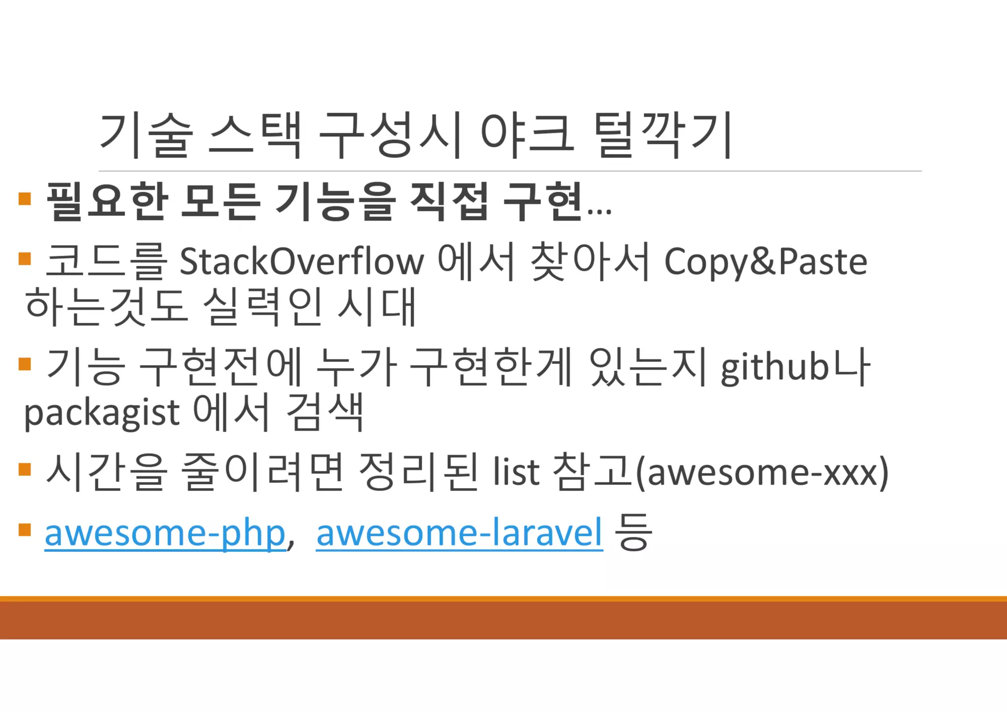 [XECon2016] B-2 정광섭 Laravel로 스타트업 기술 스택 구성하기