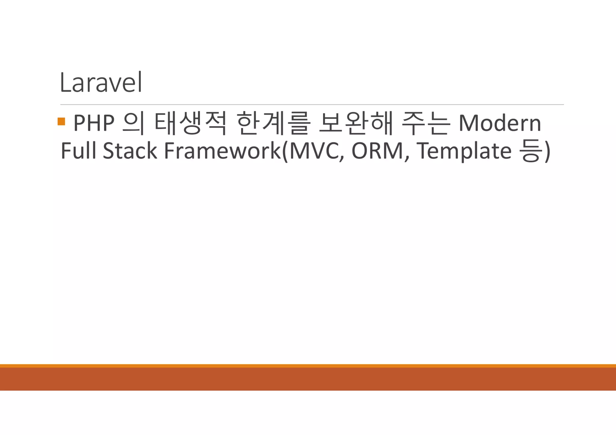 [XECon2016] B-2 정광섭 Laravel로 스타트업 기술 스택 구성하기