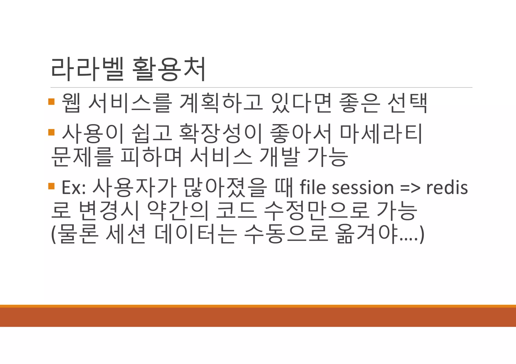 [XECon2016] B-2 정광섭 Laravel로 스타트업 기술 스택 구성하기