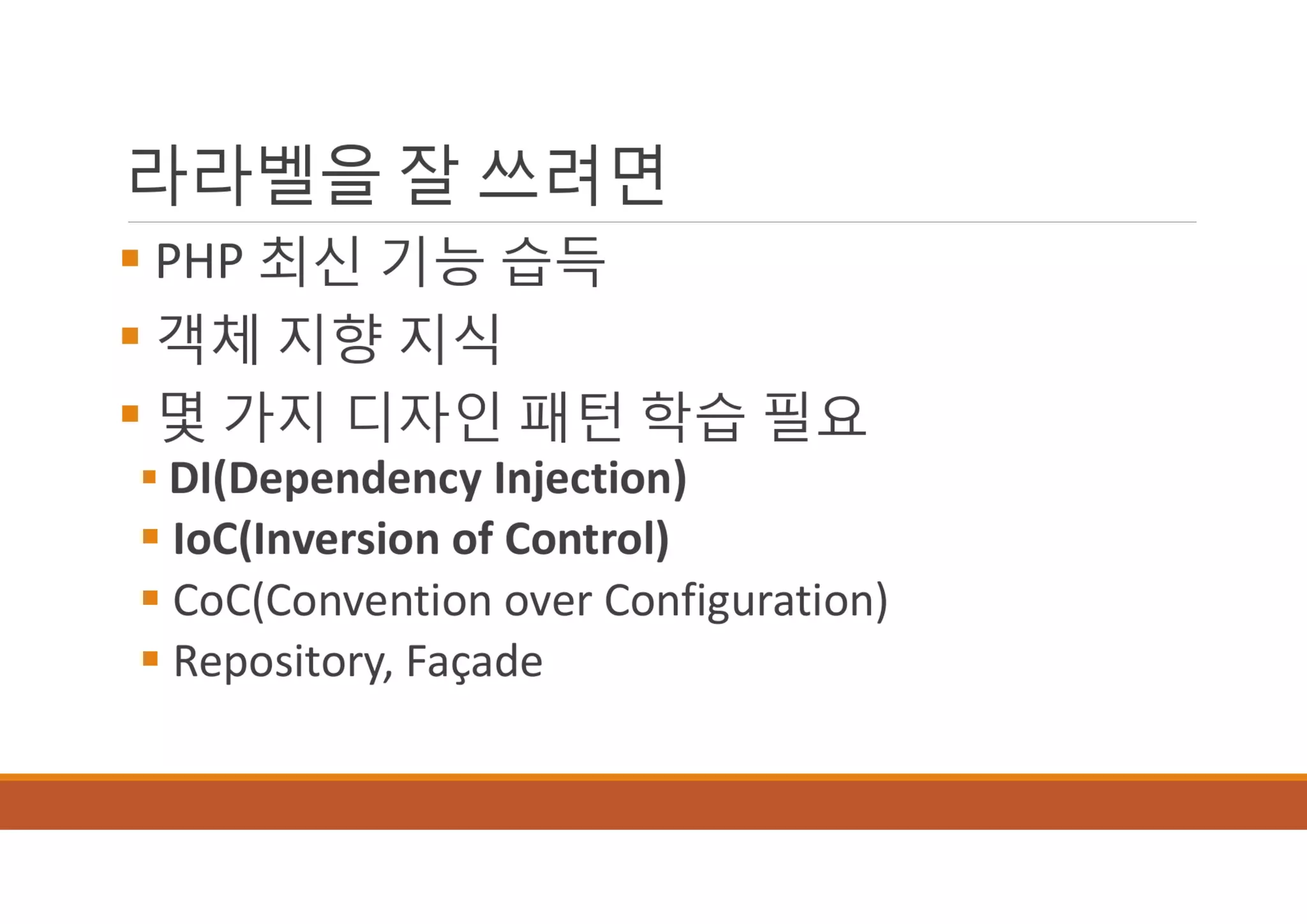 [XECon2016] B-2 정광섭 Laravel로 스타트업 기술 스택 구성하기