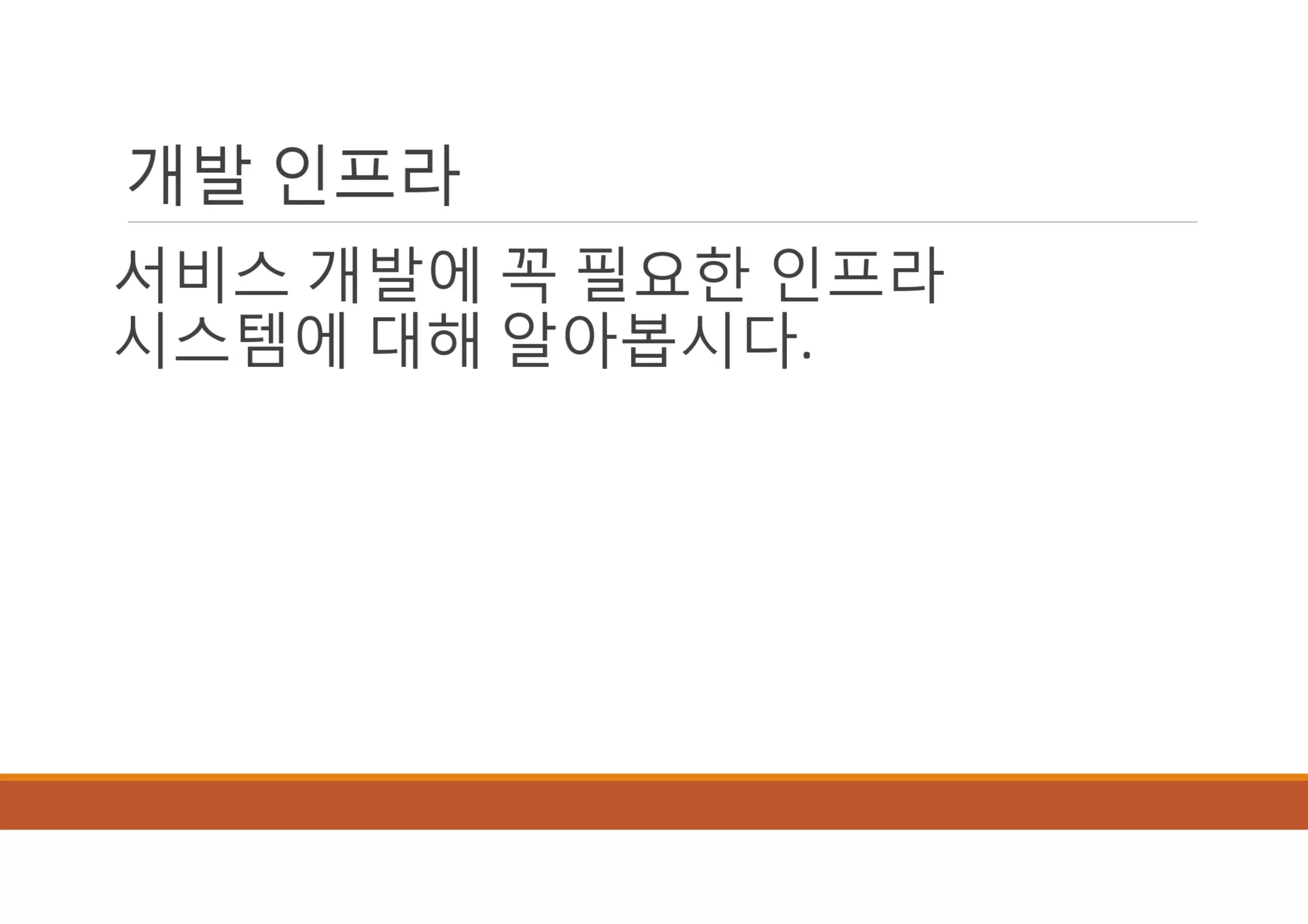 [XECon2016] B-2 정광섭 Laravel로 스타트업 기술 스택 구성하기