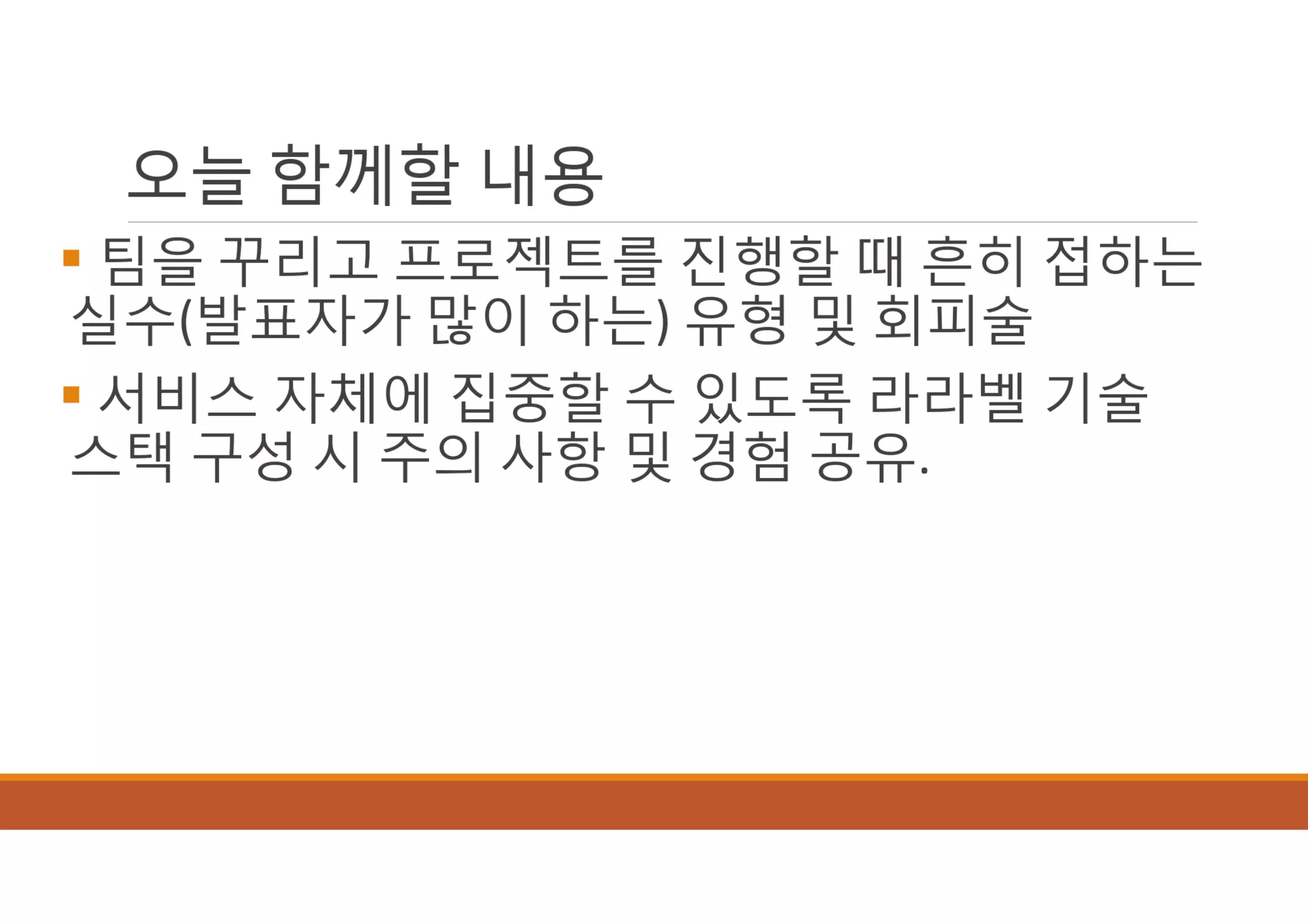 [XECon2016] B-2 정광섭 Laravel로 스타트업 기술 스택 구성하기