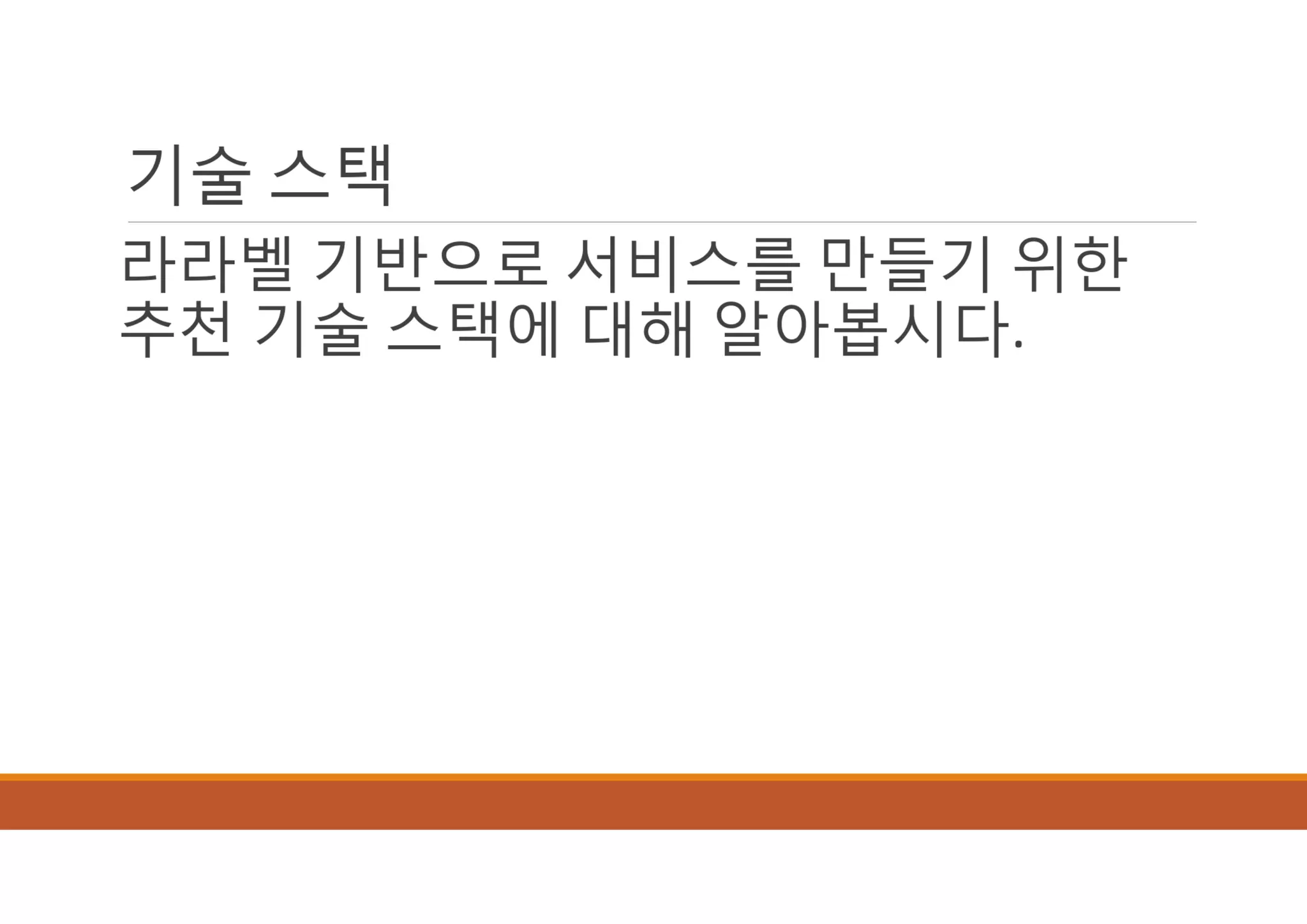 [XECon2016] B-2 정광섭 Laravel로 스타트업 기술 스택 구성하기