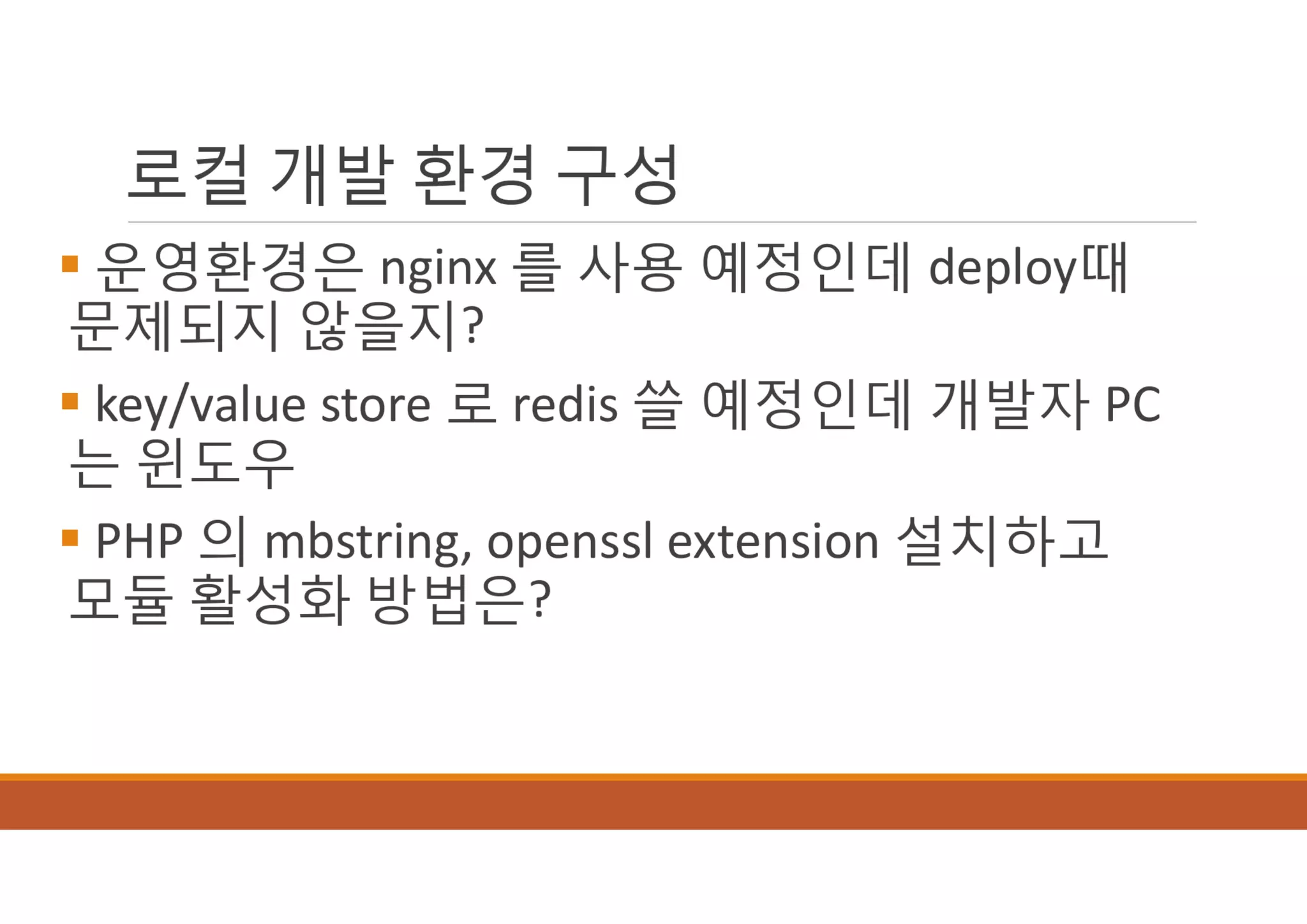 [XECon2016] B-2 정광섭 Laravel로 스타트업 기술 스택 구성하기