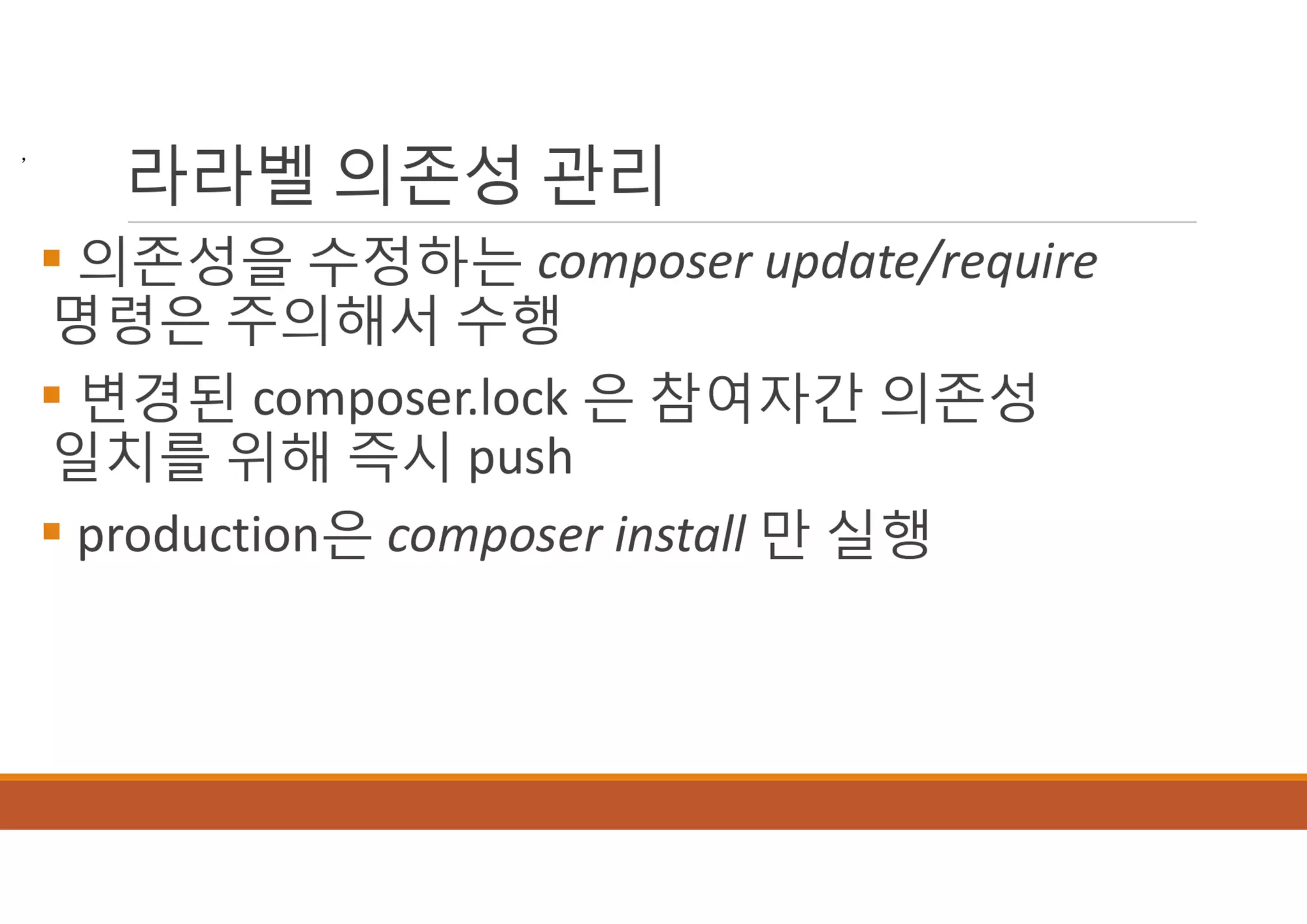 [XECon2016] B-2 정광섭 Laravel로 스타트업 기술 스택 구성하기