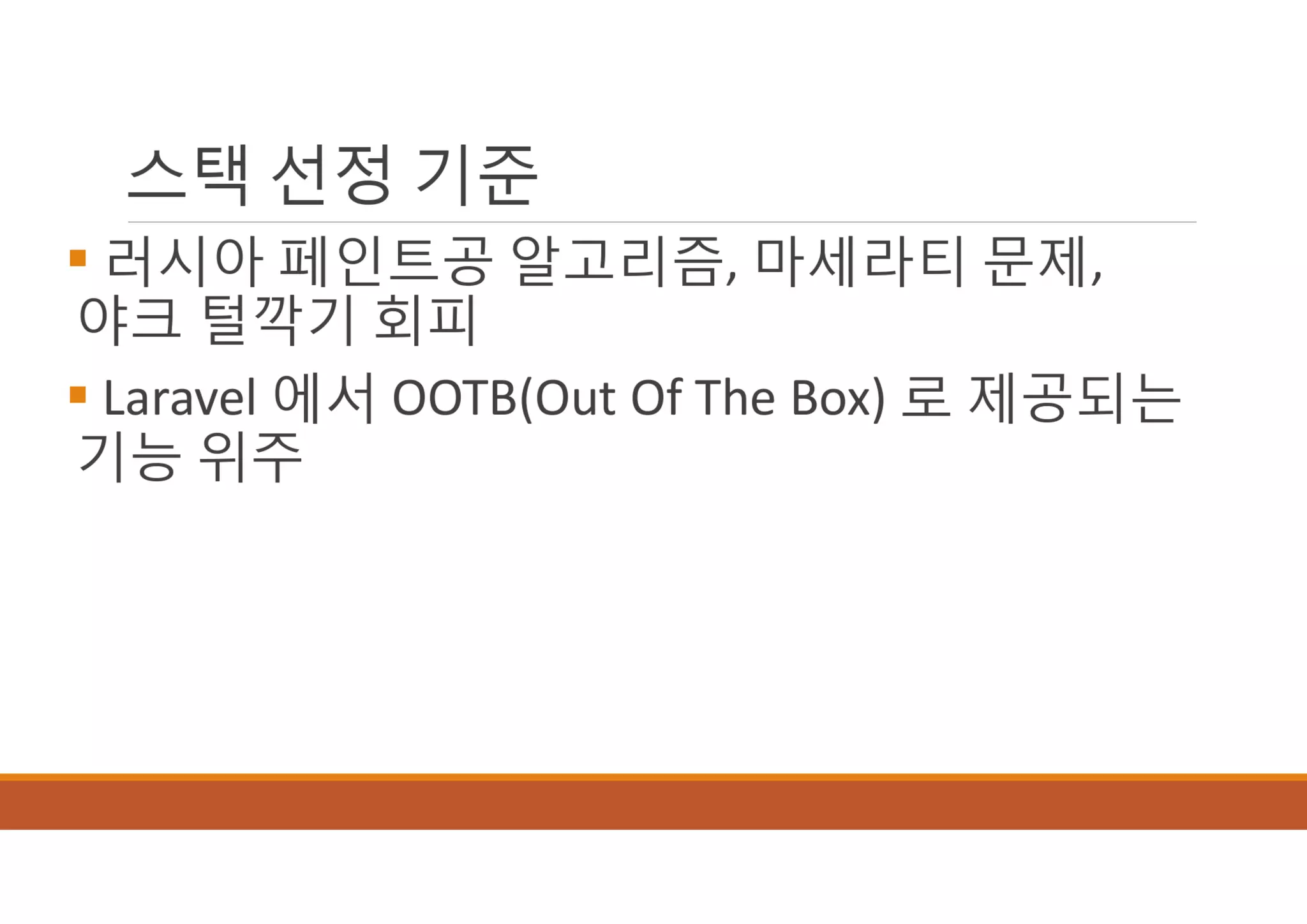 [XECon2016] B-2 정광섭 Laravel로 스타트업 기술 스택 구성하기