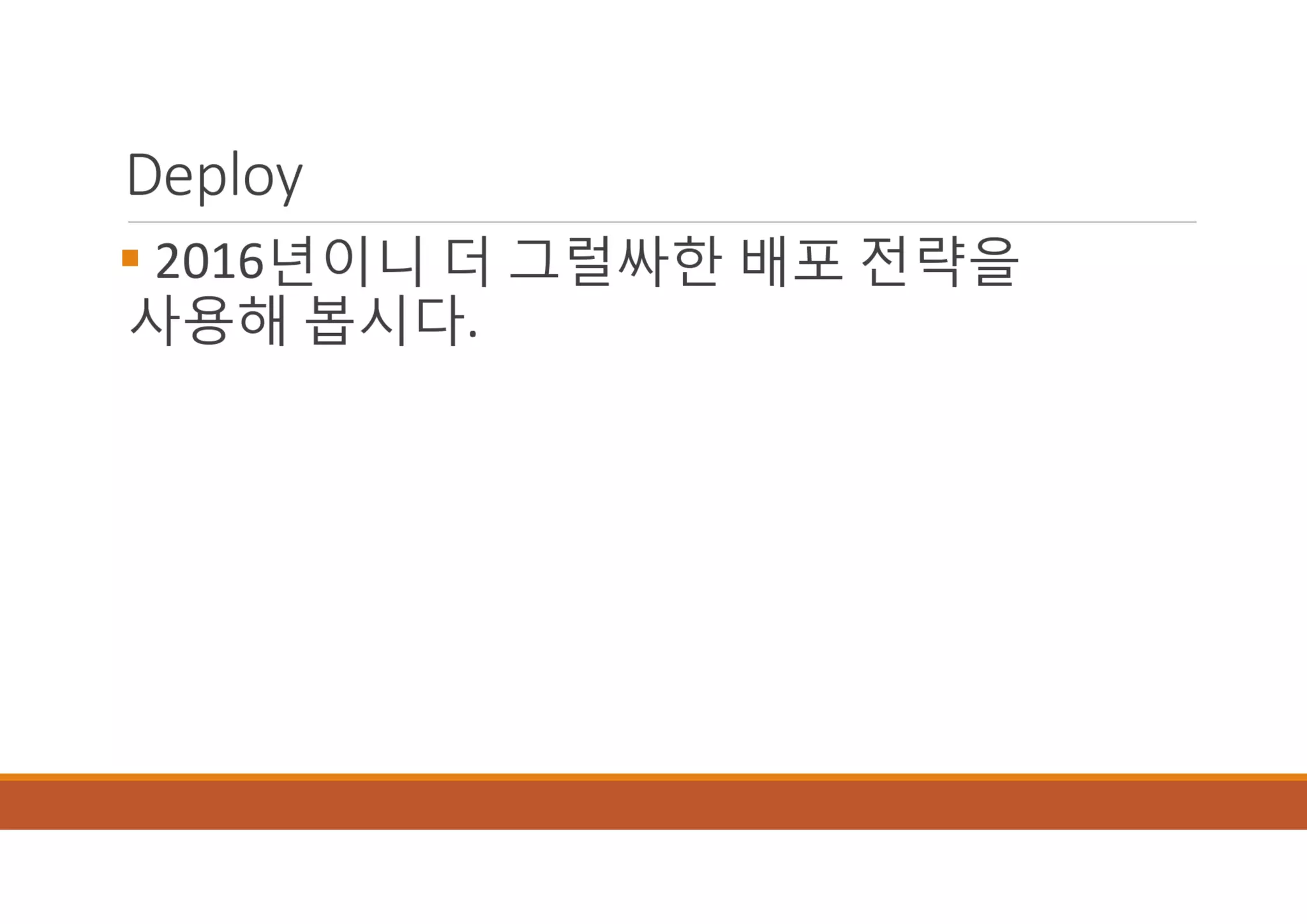 [XECon2016] B-2 정광섭 Laravel로 스타트업 기술 스택 구성하기